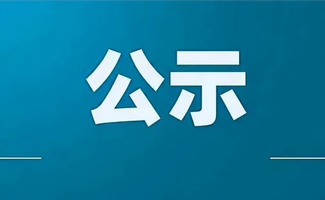 乐竞体育2024年公开选聘专业技术人员面试成绩公示