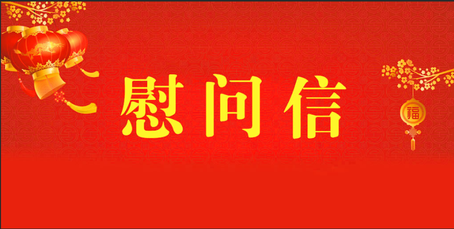 2024年乐竞体育致离退休老干部重阳节慰问信